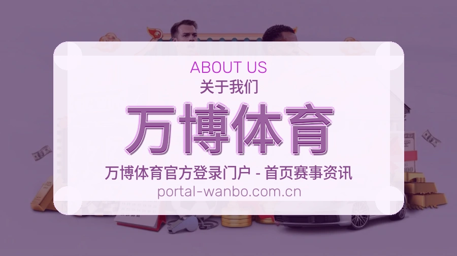 关于 万博体育 体育直播服务