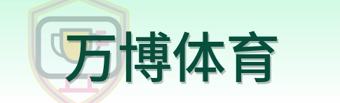 万博体育 Logo
